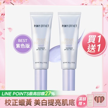 PONY EFFECT 水透光妝前防護乳(紫色版) 買1送1 (此賣場以組為單位，選擇1組即有2支紫色版)