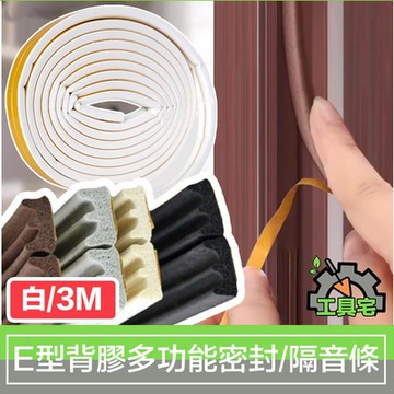 工具宅 E型背膠多功能門窗縫密封條/防撞/防塵/防蟲/隔音條 白/3M