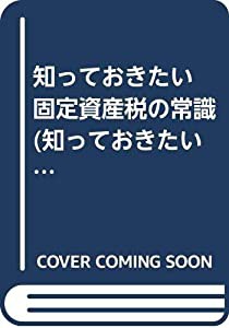 知っておきたい 固定資産税の常識 (知っておきたい 10)(中古品)