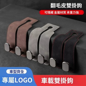 【升級款更耐】 汽車椅背雙掛鉤 翻毛皮金屬掛鉤 汽車 掛鉤 汽車椅背掛鉤 椅子掛鉤 車用掛鉤 掛鉤車用 座椅掛勾 車掛勾