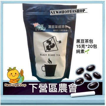 🏡下營區農會【黑豆茶經濟包】15克x20包 茶包 熟黑豆 黑豆茶 ✅全素 A贏 黑豆 農會 台灣製 🇹🇼