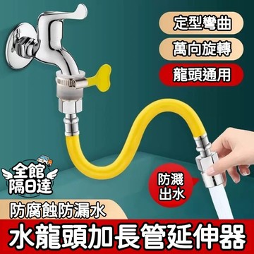 現貨+隔日達🏵️寶兒優品🏵️水龍頭延伸軟管 防濺水加長延伸器 萬向任意彎曲 定型不回彈 304不鏽鋼水龍頭延伸管EX