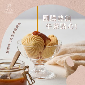 獲國際獎項🏆【WA!COOKIES】轉圈圈曲奇-原味_焦糖奶油＿古娃娃點心品牌Wacookies(點心禮盒/曲奇禮盒)