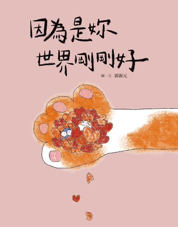 【電子書】因為是妳 世界剛剛好