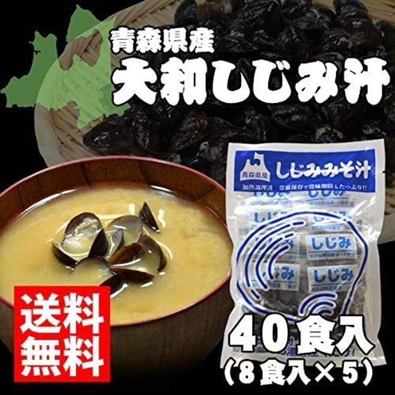 大和しじみ汁４０食（８食入×５）青森県産（しじみちゃん本舗）