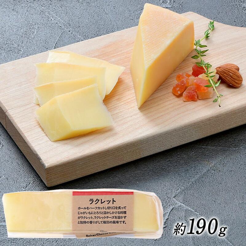 ラクレット カット 190g［冷蔵］