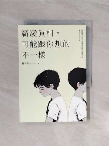 【書寶二手書T1／親子_WCY】霸凌真相，可能跟你想的不一樣：親師攜手打造「零霸凌校園」實戰手冊，讓孩子安心上學_羅丰苓