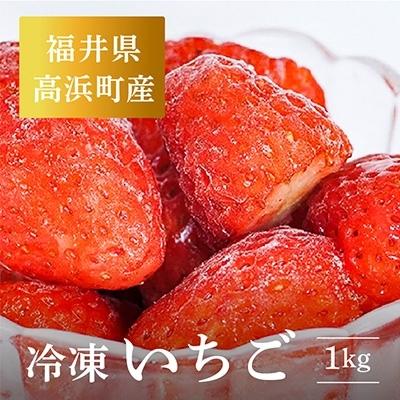 ふるさと納税 高浜町 福井県高浜町産 冷凍いちご 1kg (いちご農園のブランドイチゴ「リッチゴ」)