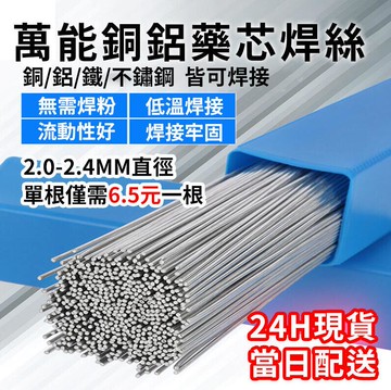 【現貨】2-2.4MM 萬能銅鋁藥芯焊條 鋁鋁焊絲 焊槍 低溫鋁焊絲 藥芯鋁焊條 無需鋁焊粉銅鋁焊條 鋁水箱專用焊絲