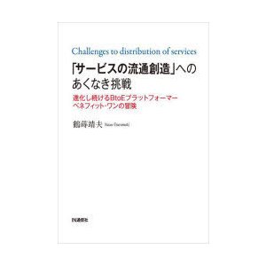 サービスの流通創造 へのあくなき挑戦 進化し続けるBtoEプラットフォーマーベネフィット・ワンの冒険