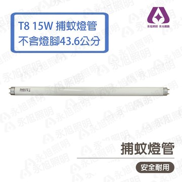 〖GOODLY 〗取代東亞 T8 15w 捕蚊燈管 1.5尺 捕蟲燈管 43.6公分 (不含2邊銅腳)〖永光照明〗另售 1尺 10W