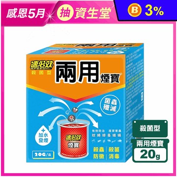 【速必效】殺菌型兩用煙寶20g(加水發煙)