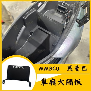 🔱 Mr king 🔱黑曼巴 MMBCU 有字車廂大隔板 簍空黑底 車廂大隔板 隔板 後車箱用 後車箱 收納