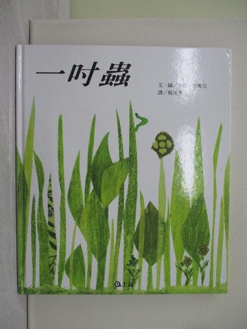 【書寶二手書T1／少年童書_ZAV】一吋蟲_李歐．李奧尼