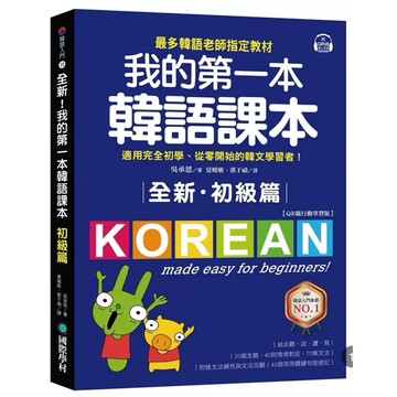 ［957B］全新！我的第一本韓語課本【初級篇：QR碼行動學習版】：最多韓語老師指定教材，適用完全初學、從零開始
