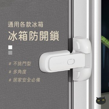 【寶寶守護】冰箱安全鎖 冰箱鎖 安全鎖 冰箱釦 冰箱釦環 冰箱安全鎖 冰箱門鎖 簡約冰箱鎖 安全防護鎖 冰箱鎖 防開冰箱