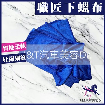 ??J&T汽車美容Dr. ??下蠟布