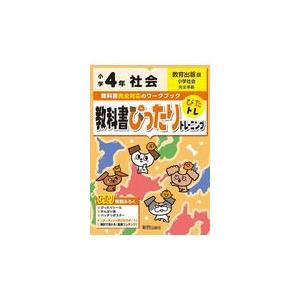 翌日発送・教科書ぴったりトレーニング社会小学４年教育出版版