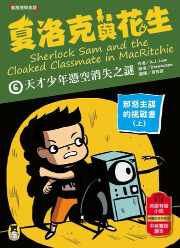 【電子書】夏洛克與花生6：天才少年憑空消失之謎【邪惡主謀的挑戰書〈上〉】（看推理學英語，中英雙語偵探小說，附英語有聲小說QR Code）