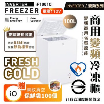 【限時贈真空保鮮袋100入】iO變頻系列商用省電100L臥式冷凍櫃(iF-1001Ci)