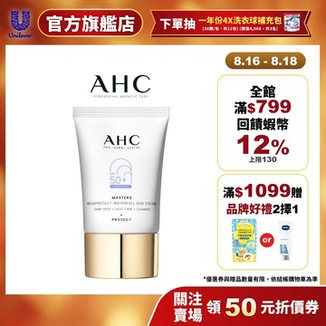 【AHC】9重全護撫紋淡斑防曬乳40ml 1/2入