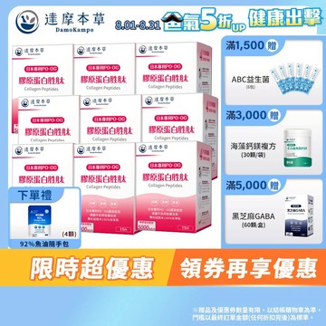 【達摩本草】日本 膠原蛋白胜肽 珍珠粉 x9盒 (15包/盒)