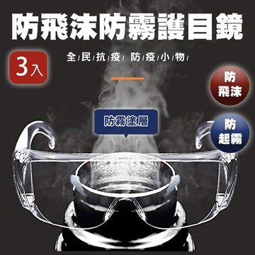 防疫小物-防飛沫防霧護目鏡-3入組(防飛沫/防起霧/KD-PC666)