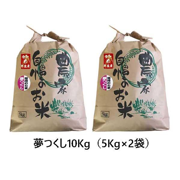 夢つくし 10kg (5kg×2) ]　令和５年産　福岡県産　農家直送 送料無料　新米