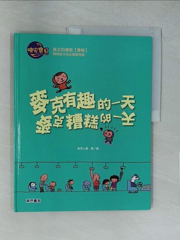 【書寶二手書T1／少年童書_YRY】麥克有趣的一天 麥克糟糕的一天_麥克小奎著.繪