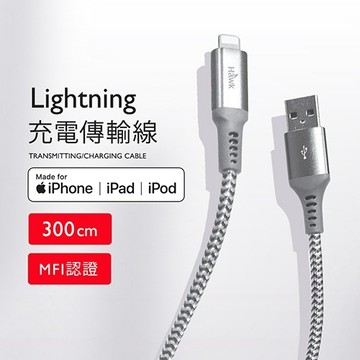 [台灣現貨] HAWK 浩客 Lightning充電傳輸線3M (MFi認證) HMF136GA 含稅 蝦皮代開發票