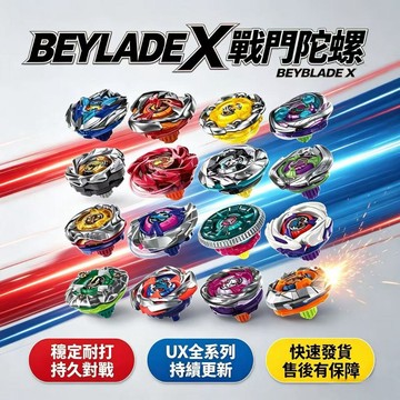 現貨+預售+免運 戰鬥陀螺 UX全系列 UX-03黃金神杖 UX-01蒼龍爆刃 UX-17隕星龍騎士 UX-15鯊魚狂鱗