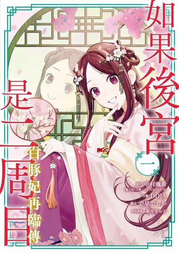 【電子書】如果後宮是二周目~白豚妃再臨傳～ 1