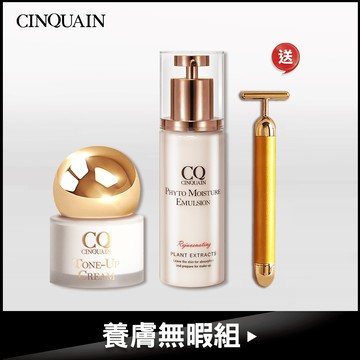 【養膚無暇】CQ思珂 全能乳草本滋養光澤精華乳 1入+ CQ思珂 小金球防曬素顏霜 1入 送 日韓狂銷-黃金T棒按摩儀