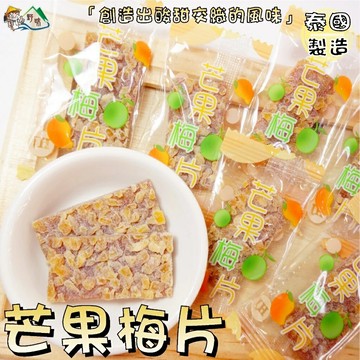 【野味食品】芒果梅片 ( 125g/包、300g/包、800g/包桃園實體店面)#梅片#日式梅片#芒果#芒果梅片
