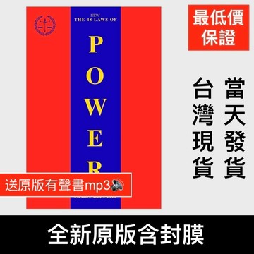 低價衝量 The Concise 48 Laws of Power 權力簡明48法則 自我提升Robert Greene