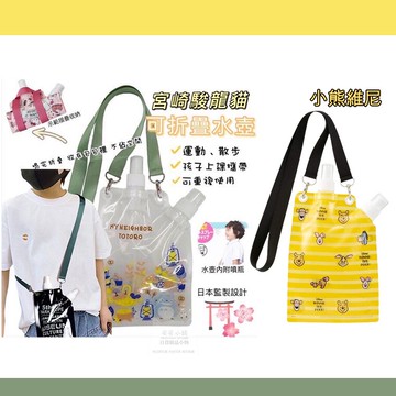 日本帶回 降價 宮崎駿 龍貓 吉卜力  迪士尼 維尼 可折疊水壺 630ml 附帶噴霧瓶 外出運動爬山 降溫