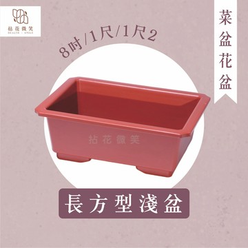 【拈花微笑】長方型淺盆｜8吋&1尺&1尺2｜有排水孔｜育苗｜種植｜菜盆｜花盆