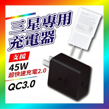 三星充電器 45W 三星快充頭 超快速充電2.0 原廠品質 三星 充電器 快充頭 充電頭 S8+ S9 NOTE 通用