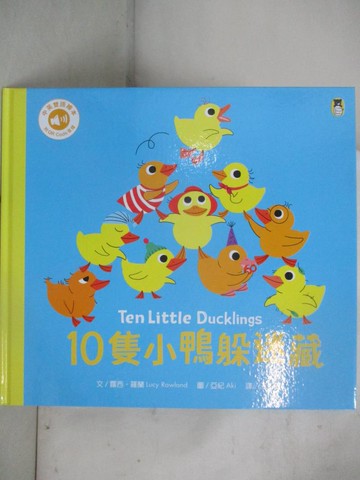 【書寶二手書T5／少年童書_UOU】10隻小鴨躲迷藏 Ten Little Ducklings_亞紀（Aki）