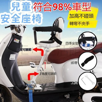 兒童機車坐椅 轉彎不夾手 99%機車適用 兒童前坐機車座椅 摩托車電動機車椅 加高椅背頭枕 機車兒童後置座椅 機車兒童椅