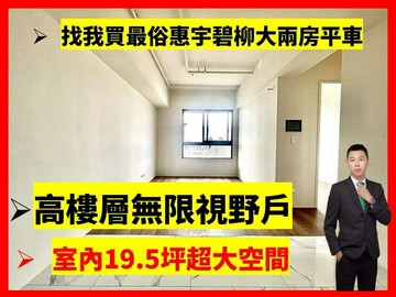 找小藍最便宜惠宇碧柳｜視野戶｜大兩房平車｜全新出售｜台中市北屯區詔安街