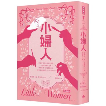 小婦人（精裝版）