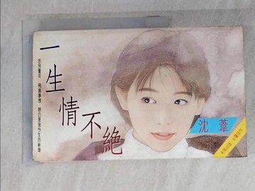 【書寶二手書T7／言情小說_RLU】一生情不絕_沈葦