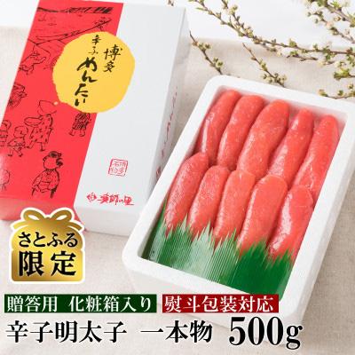 ふるさと納税 大刀洗町 辛子明太子 一本物 500g 化粧箱入(大刀洗町)