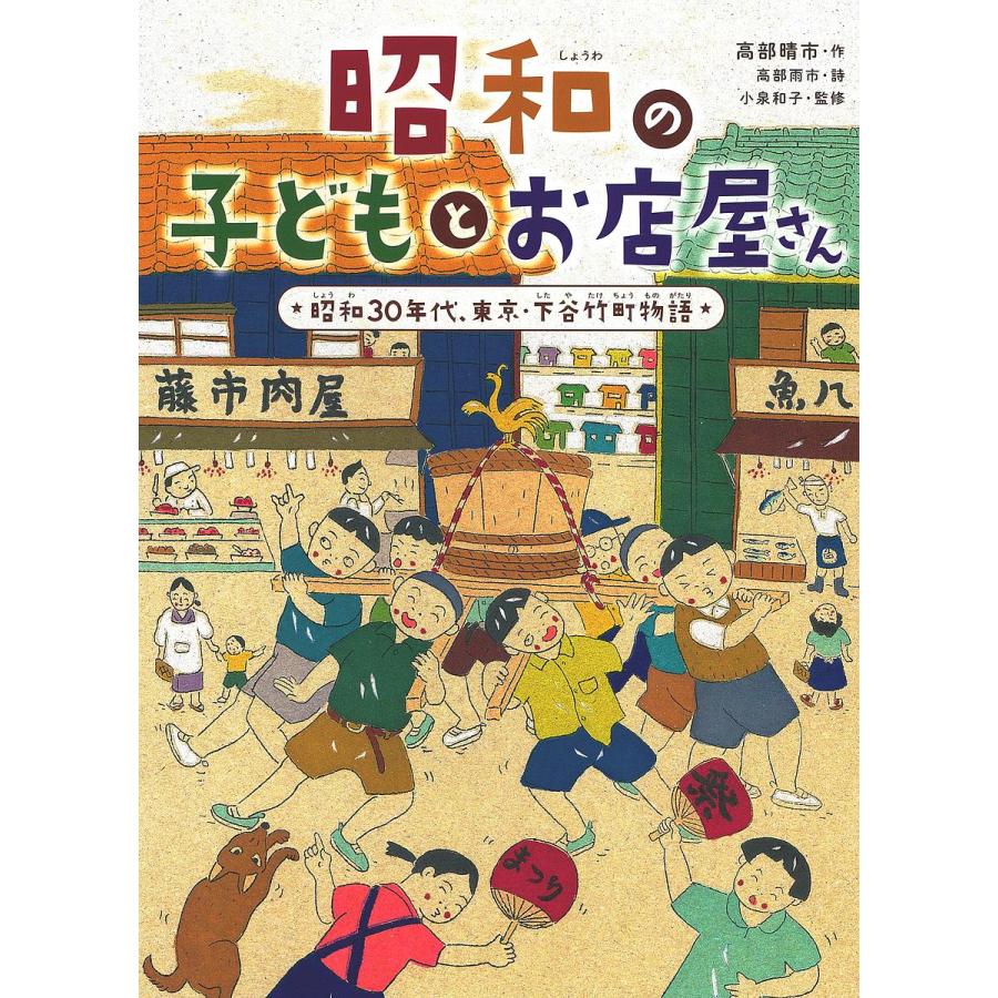 昭和の子どもとお店屋さん 昭和30年代,東京・下谷竹町物語 高部晴市 高部雨市 小泉和子