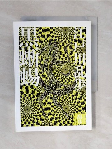 【書寶二手書T1／一般小說_XQ2】黑蜥蜴_江戶川亂步