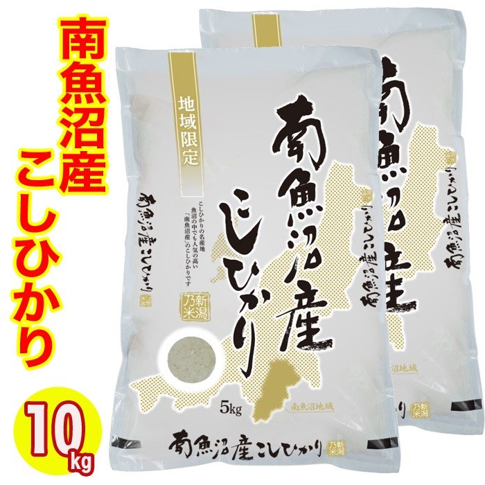 新米 お米 米 南魚沼産こしひかり 10kg (5kg×2) 令和５年産 送料無料 特A 一等米使用 産地直送米 コシヒカリ 白米 精米 低温倉庫管理米