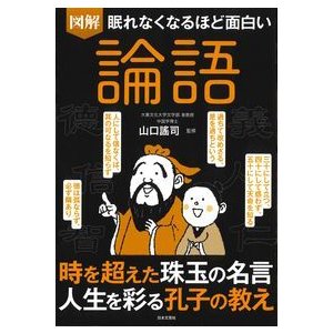 眠れなくなるほど面白い図解論語