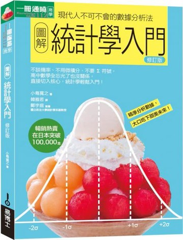 圖解統計學入門修訂版【城邦讀書花園】