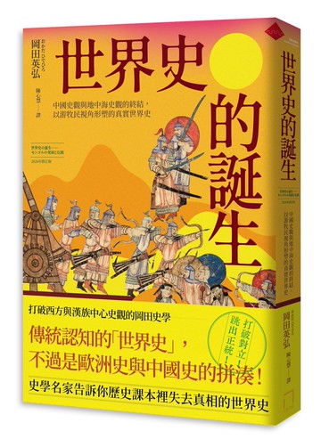 世界史的誕生(二版)：中國史觀與地中海史觀的終結.以游牧民視角
